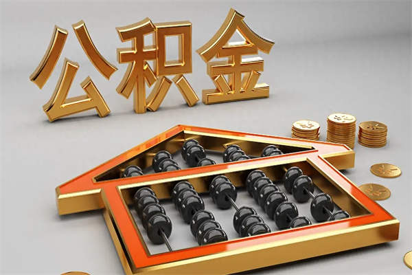 漯河封存公积金取出来（封存的公积金提取后账户还可以用吗）