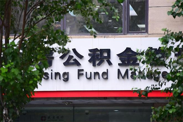 漯河拆迁取公积金（拆迁安置 公积金）
