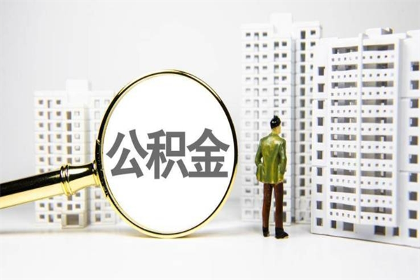 漯河市公积金怎样可以全部取（市公积金能取出来吗）
