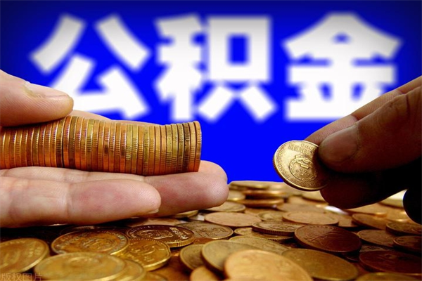 漯河公积金需要封存6个月才能取吗（公积金必须封存六个月）