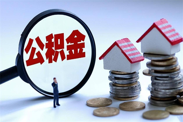 漯河未离职公积金怎么取（没离职最简单提取公积金方法）