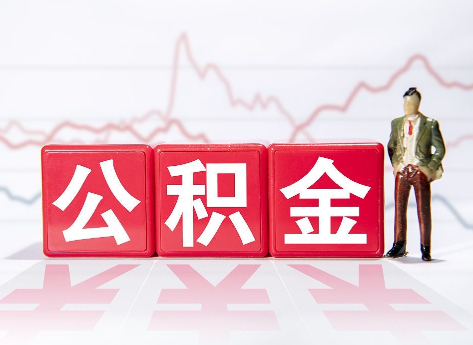 漯河公积金代提怎么操作（公积金代提有风险吗）