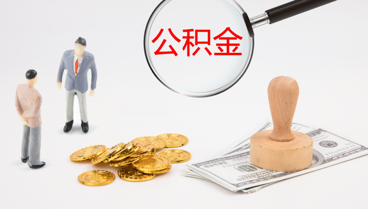 漯河怎么取住房住房公积金（怎么取住房公积金?）