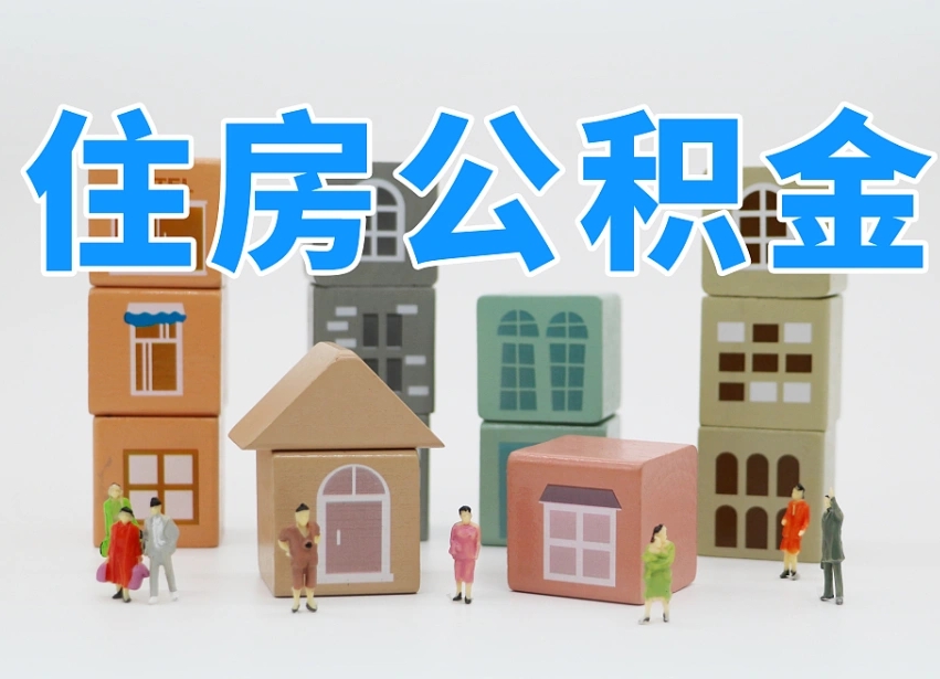 漯河离职了多长时间可以取公积金（离职多久后能取公积金）