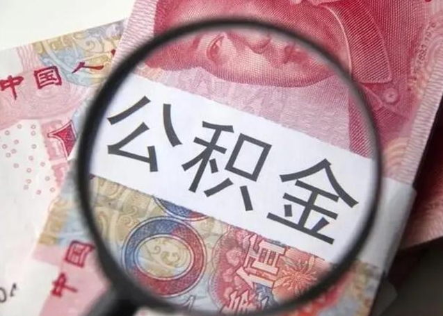 漯河离职后直接可以取住房公积金吗（离职之后能取公积金吗）