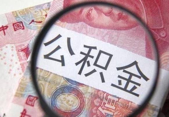 漯河辞职能提公积金吗（辞职可以取公积金吗）