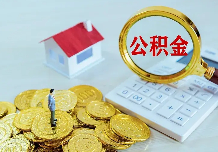 漯河辞职了公积金如何取出来（辞职了公积金咋提取）