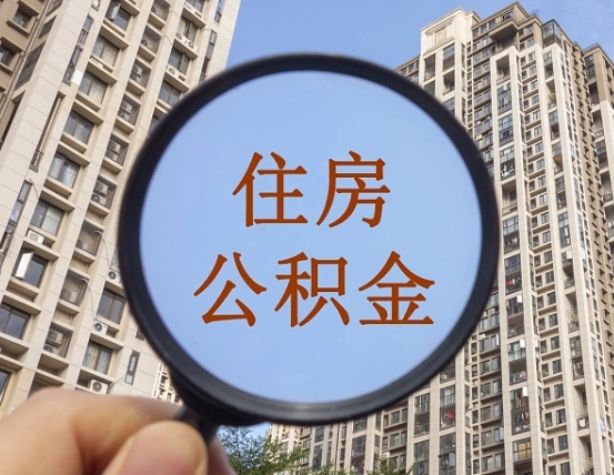 漯河离职员工怎么取公积金（离职人员取住房公积金流程）