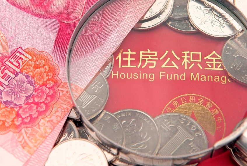 漯河60岁可以取公积金吗（60岁了怎样提取公积金）