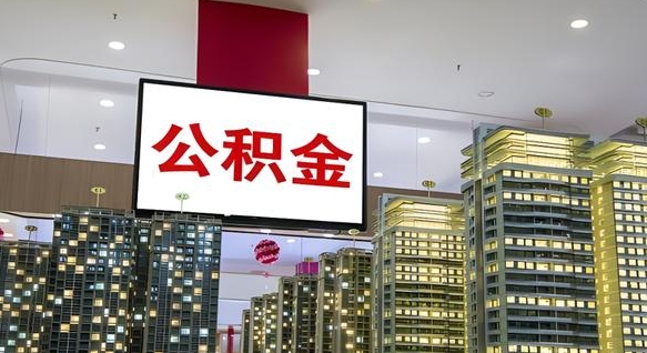 漯河公积金封存怎么取（公积金封存咋取）