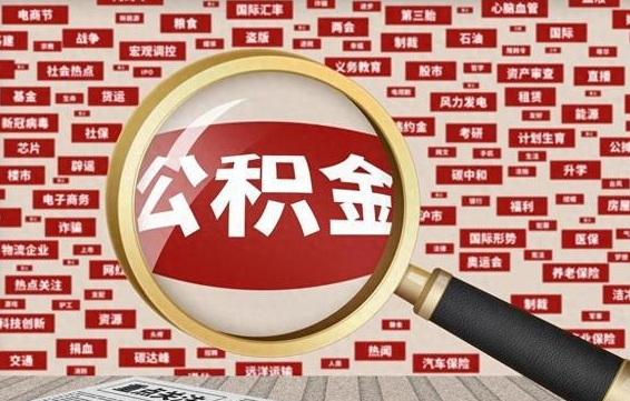 漯河公积金帮提流程（帮提住房公积金吗）