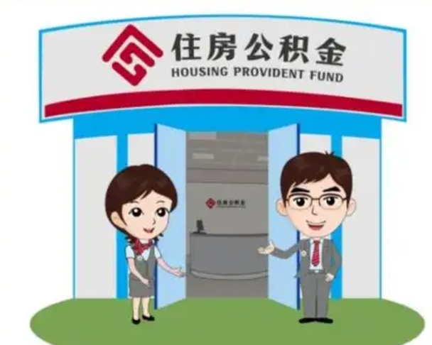 漯河个人公积金怎么提出来（住房公积金个人怎么提取余额）