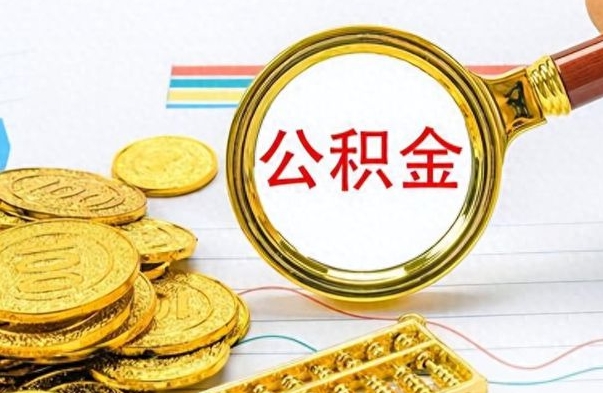 漯河离职了公积金怎么取出来用（离职了公积金怎么全部取出来）