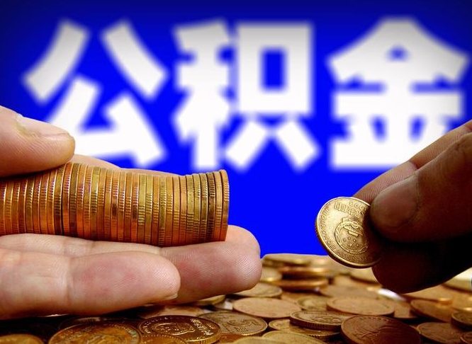 漯河辞职能提公积金吗（辞职可以取公积金吗）
